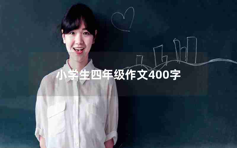 小学生四年级作文400字