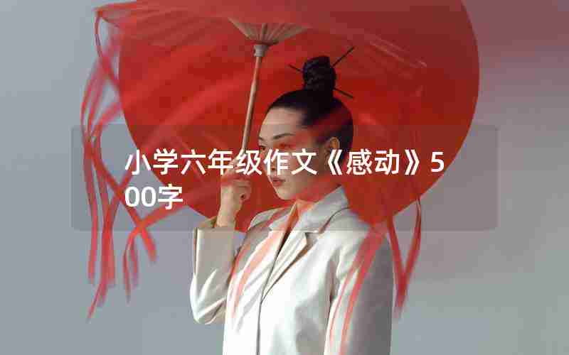 小学六年级作文《感动》500字