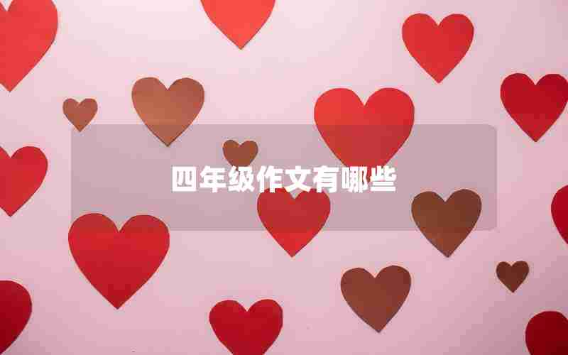 四年级作文有哪些