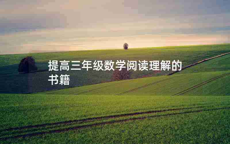 提高三年级数学阅读理解的书籍