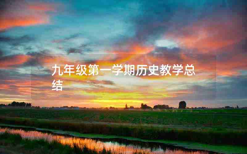 九年级第一学期历史教学总结