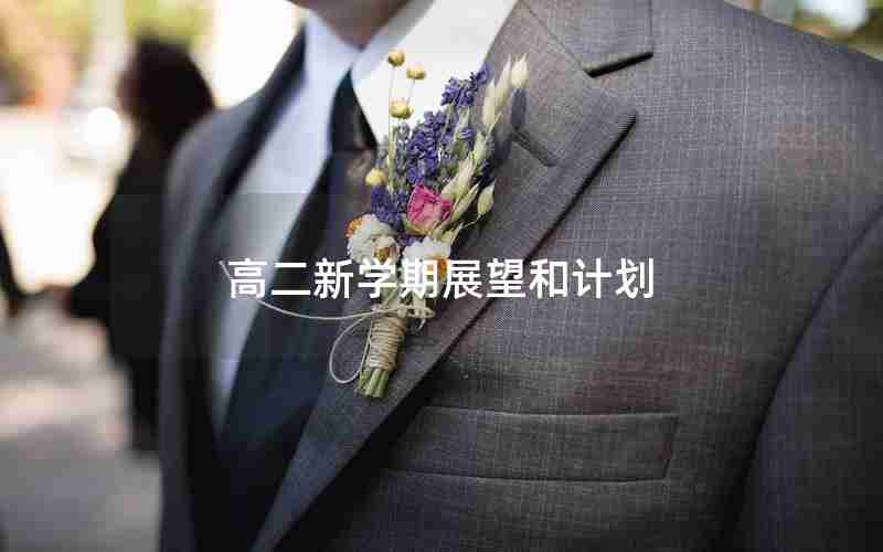 高二新学期展望和计划