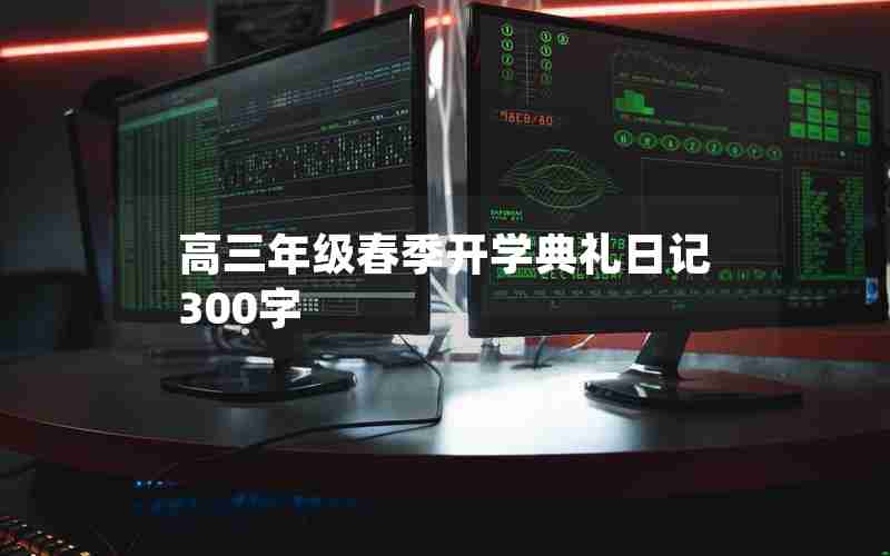 高三年级春季开学典礼日记300字