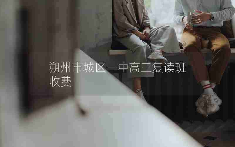 朔州市城区一中高三复读班收费