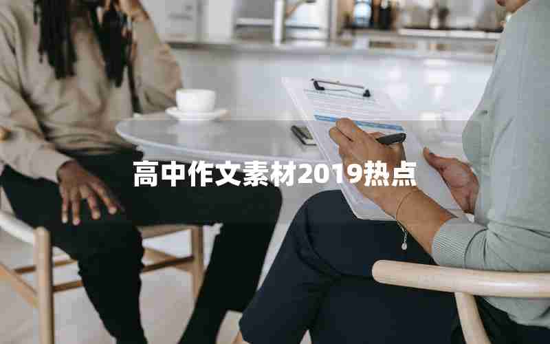 高中作文素材2019热点