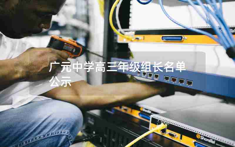 广元中学高三年级组长名单公示