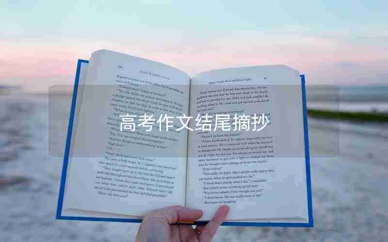 高考作文结尾摘抄