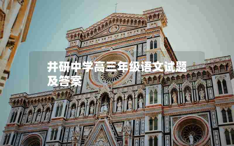 井研中学高三年级语文试题及答案