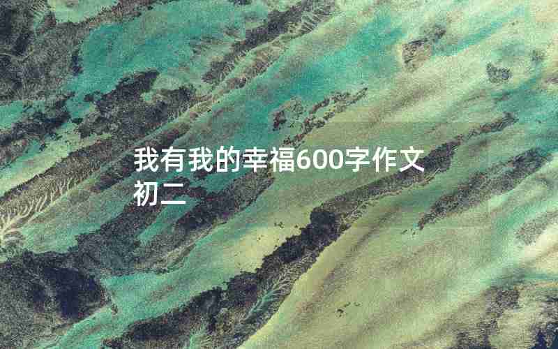 我有我的幸福600字作文初二