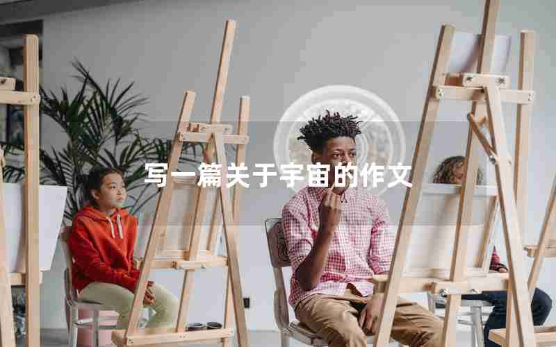 写一篇关于宇宙的作文