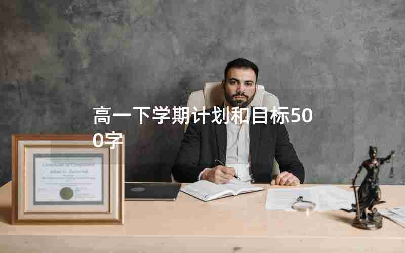 高一下学期计划和目标500字