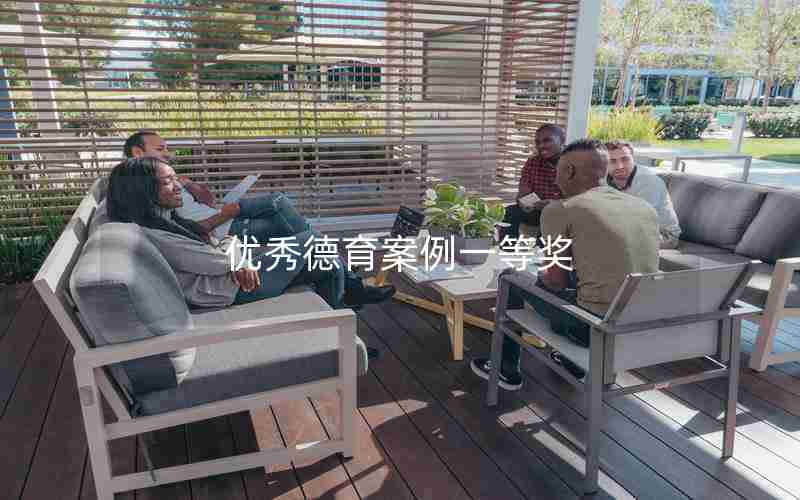 优秀德育案例一等奖