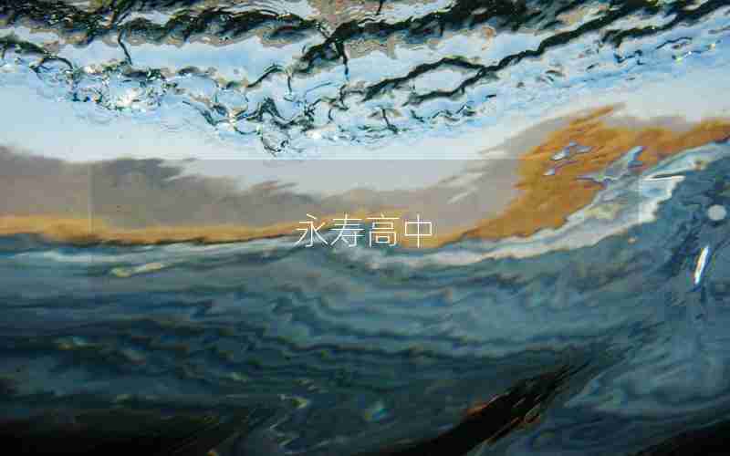 永寿高中
