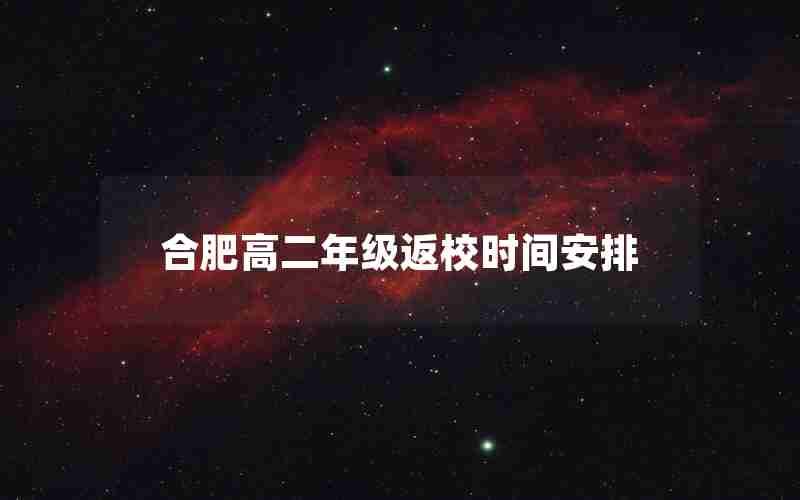 合肥高二年级返校时间安排