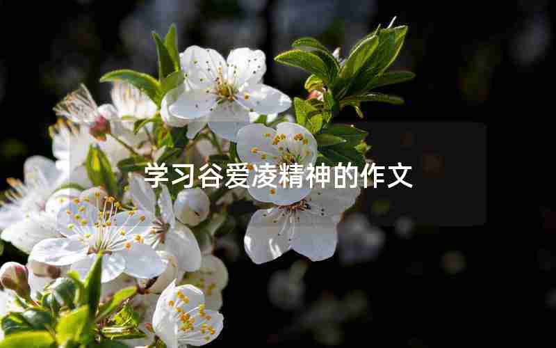 学习谷爱凌精神的作文