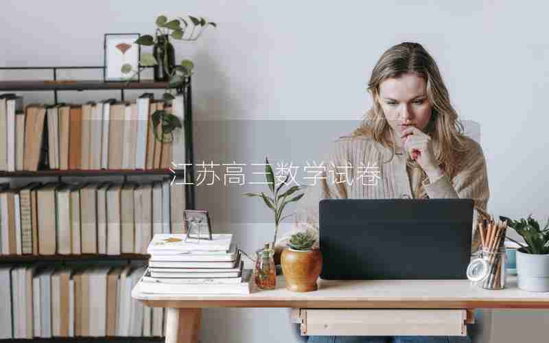 江苏高三数学试卷
