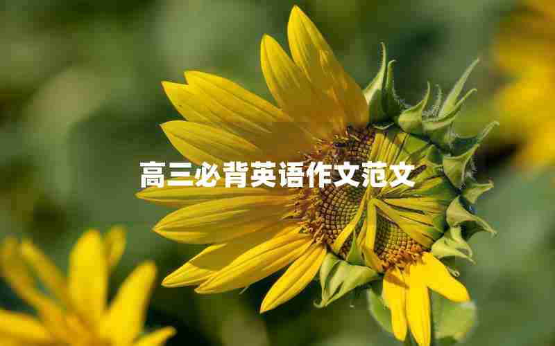 高三必背英语作文范文