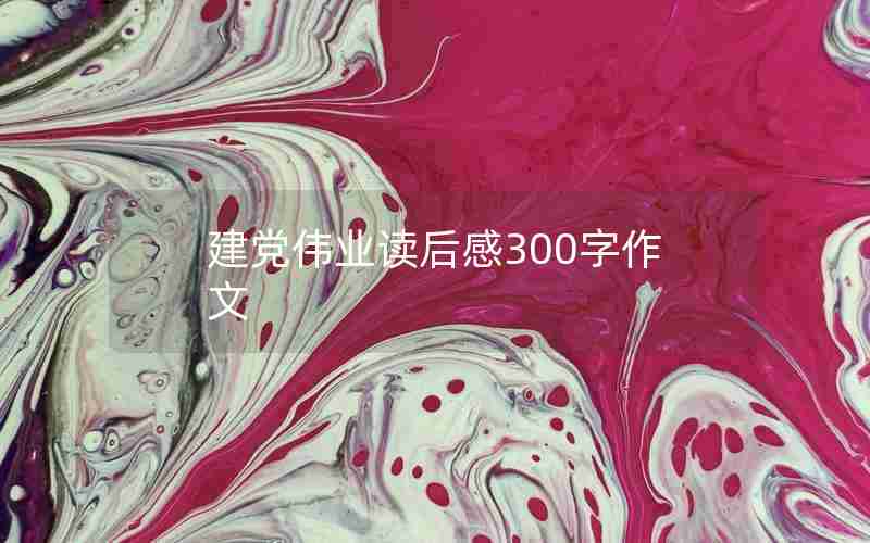 建党伟业读后感300字作文