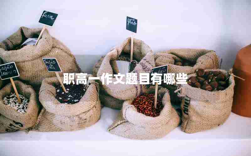 职高一作文题目有哪些