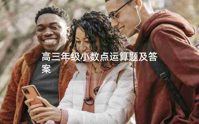 高三年级小数点运算题及答案