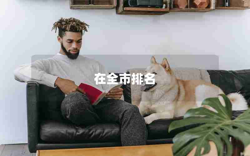 在全市排名