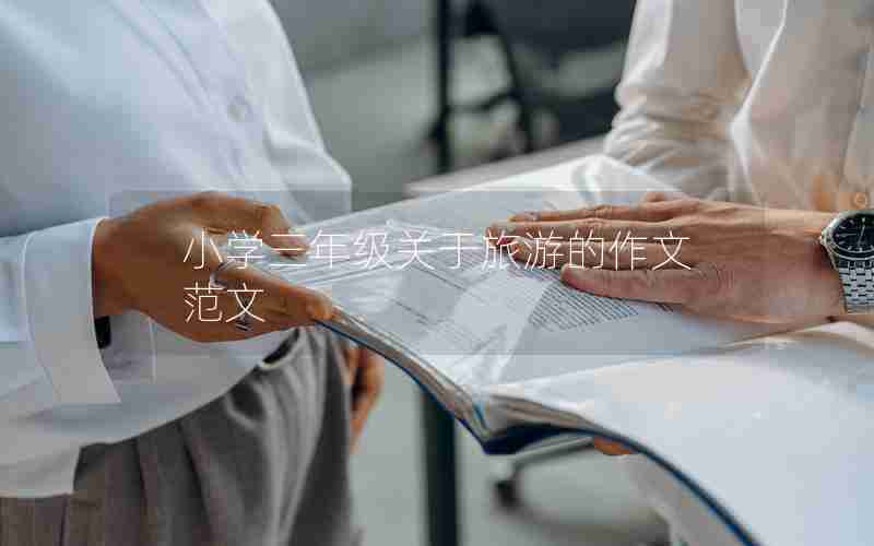 小学三年级关于旅游的作文范文