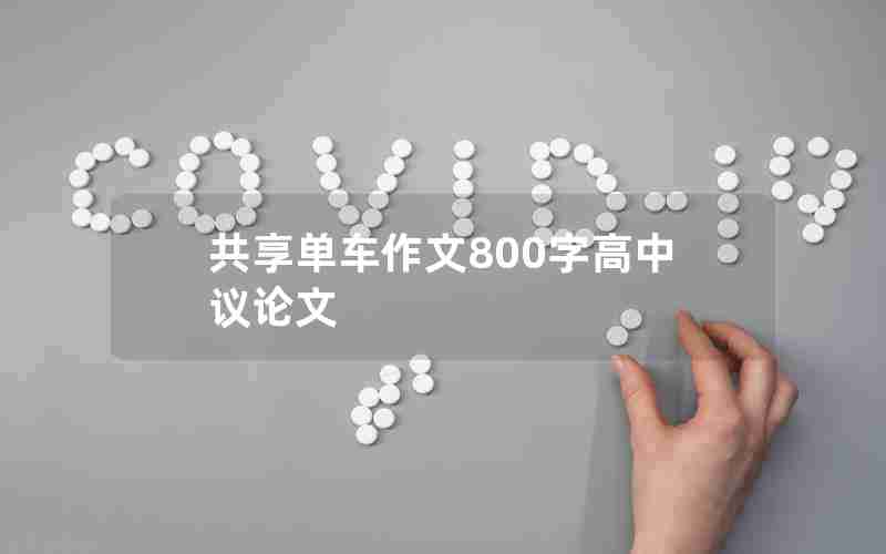 共享单车作文800字高中议论文