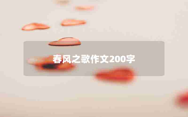 春风之歌作文200字