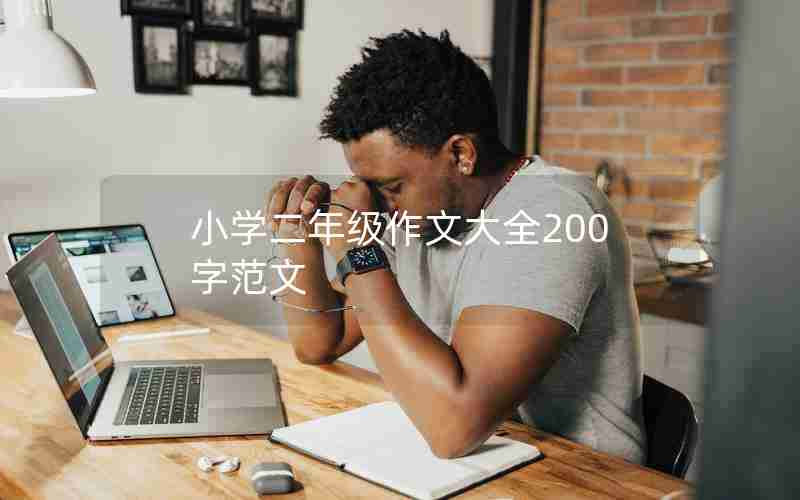 小学二年级作文大全200字范文
