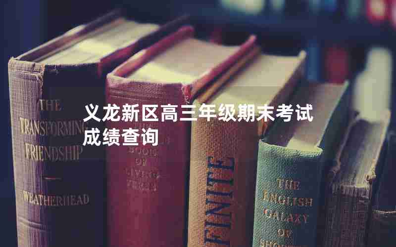 义龙新区高三年级期末考试成绩查询