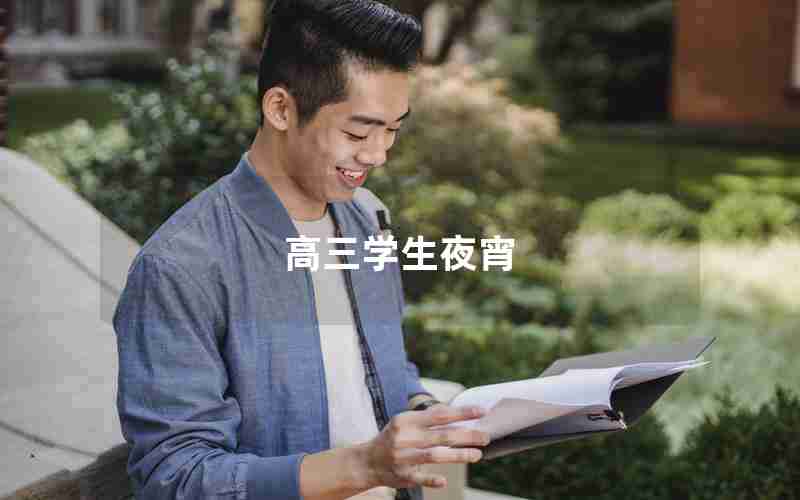 高三学生夜宵