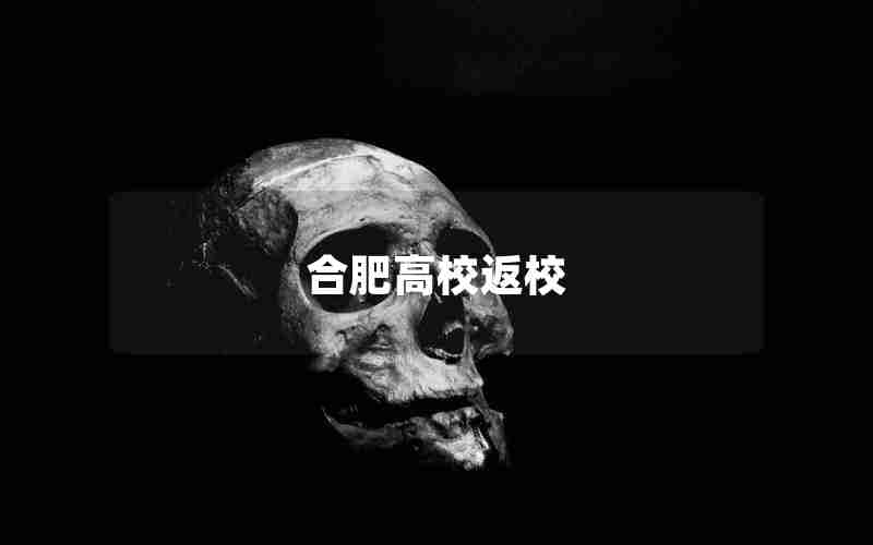 合肥高校返校