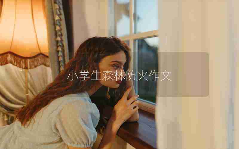 小学生森林防火作文