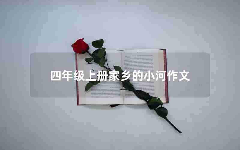 四年级上册家乡的小河作文
