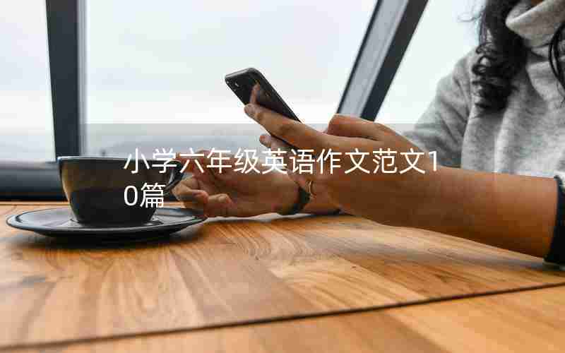 小学六年级英语作文范文10篇