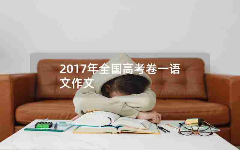 2017年全国高考卷一语文作文