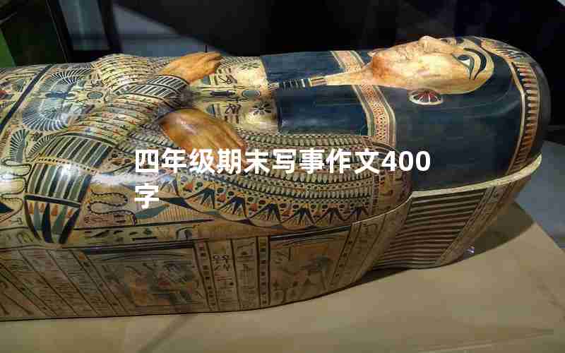 四年级期末写事作文400字