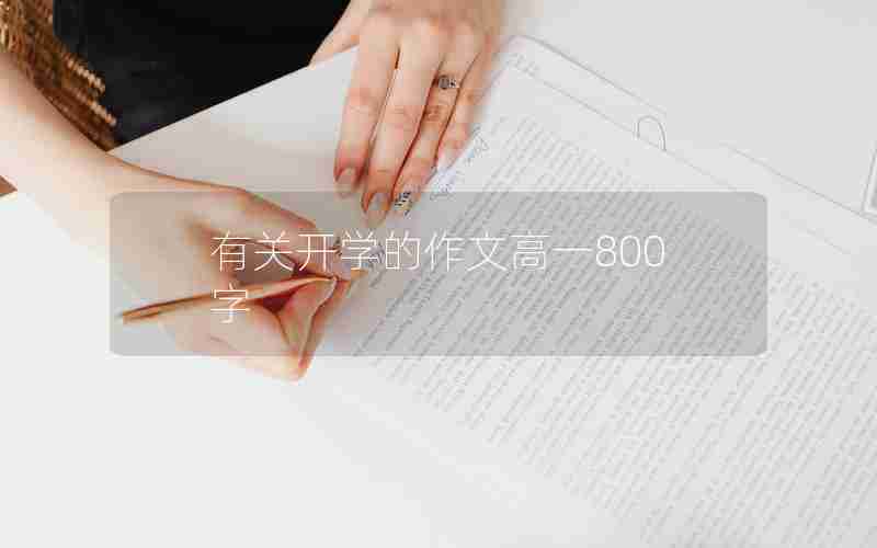 有关开学的作文高一800字