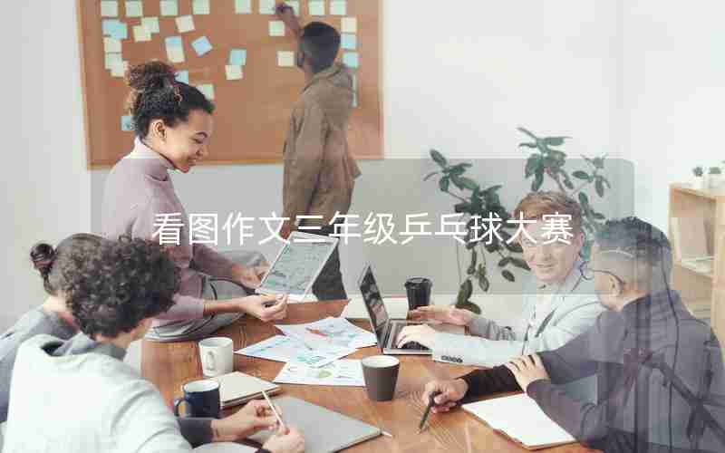 看图作文三年级乒乓球大赛