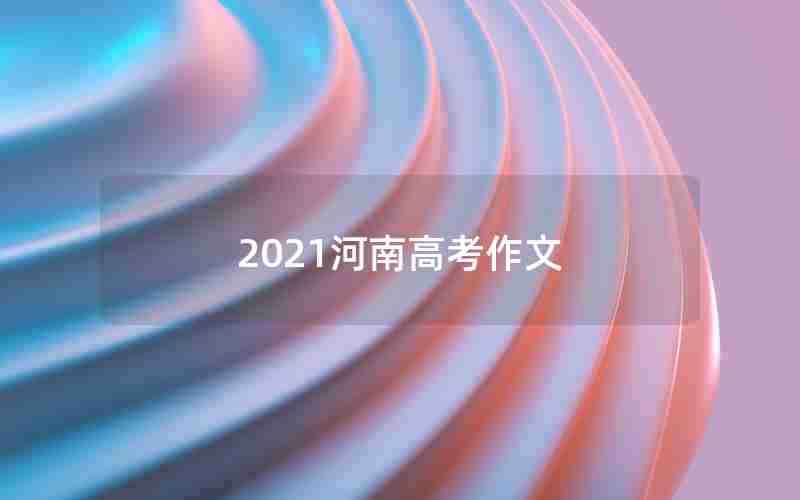 2021河南高考作文