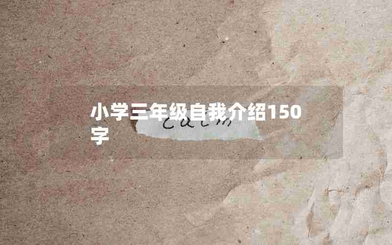 小学三年级自我介绍150字