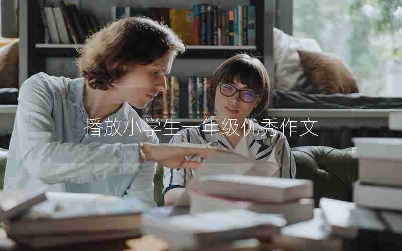 播放小学生一年级优秀作文