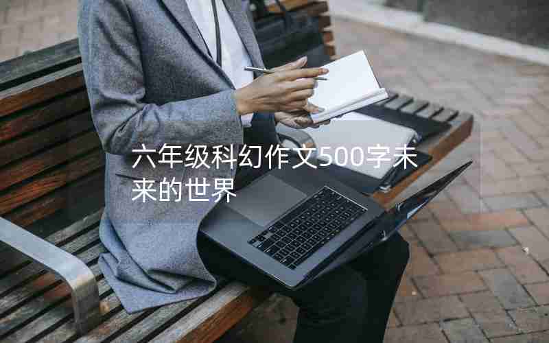 六年级科幻作文500字未来的世界