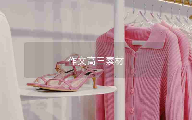 作文高三素材