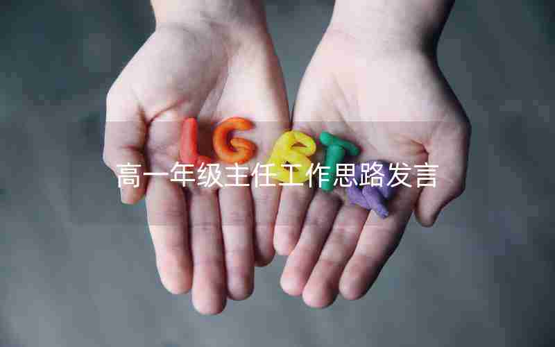 高一年级主任工作思路发言