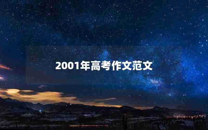 2001年高考作文范文