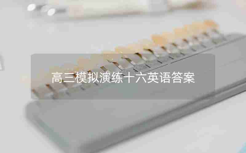高三模拟演练十六英语答案