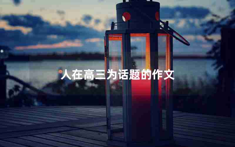 人在高三为话题的作文