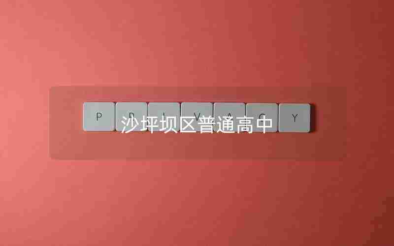 沙坪坝区普通高中