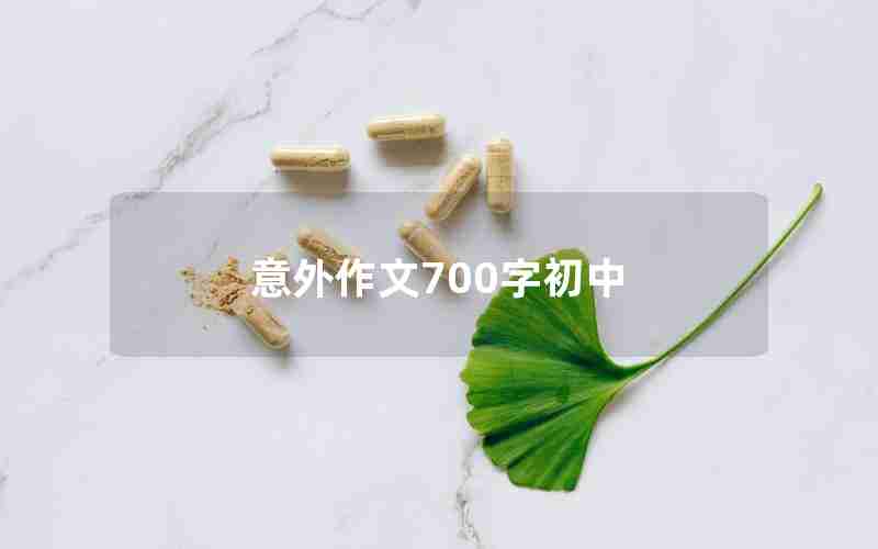 意外作文700字初中